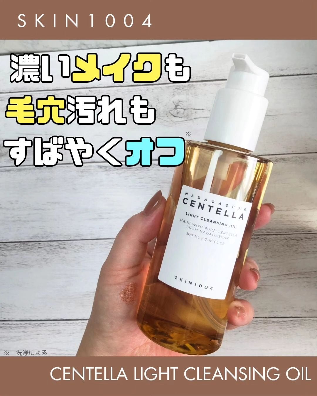 センテラ ライトクレンジングオイル/SKIN1004/オイルクレンジングを使ったクチコミ(1枚目)