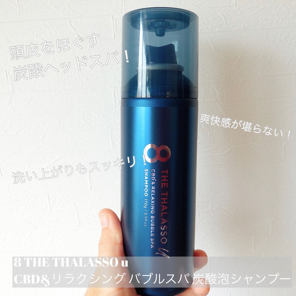 エイトザタラソ ユー CBD＆リラクシング バブルスパ 炭酸泡シャンプー/エイトザタラソ/市販シャンプーを使ったクチコミ（1枚目）