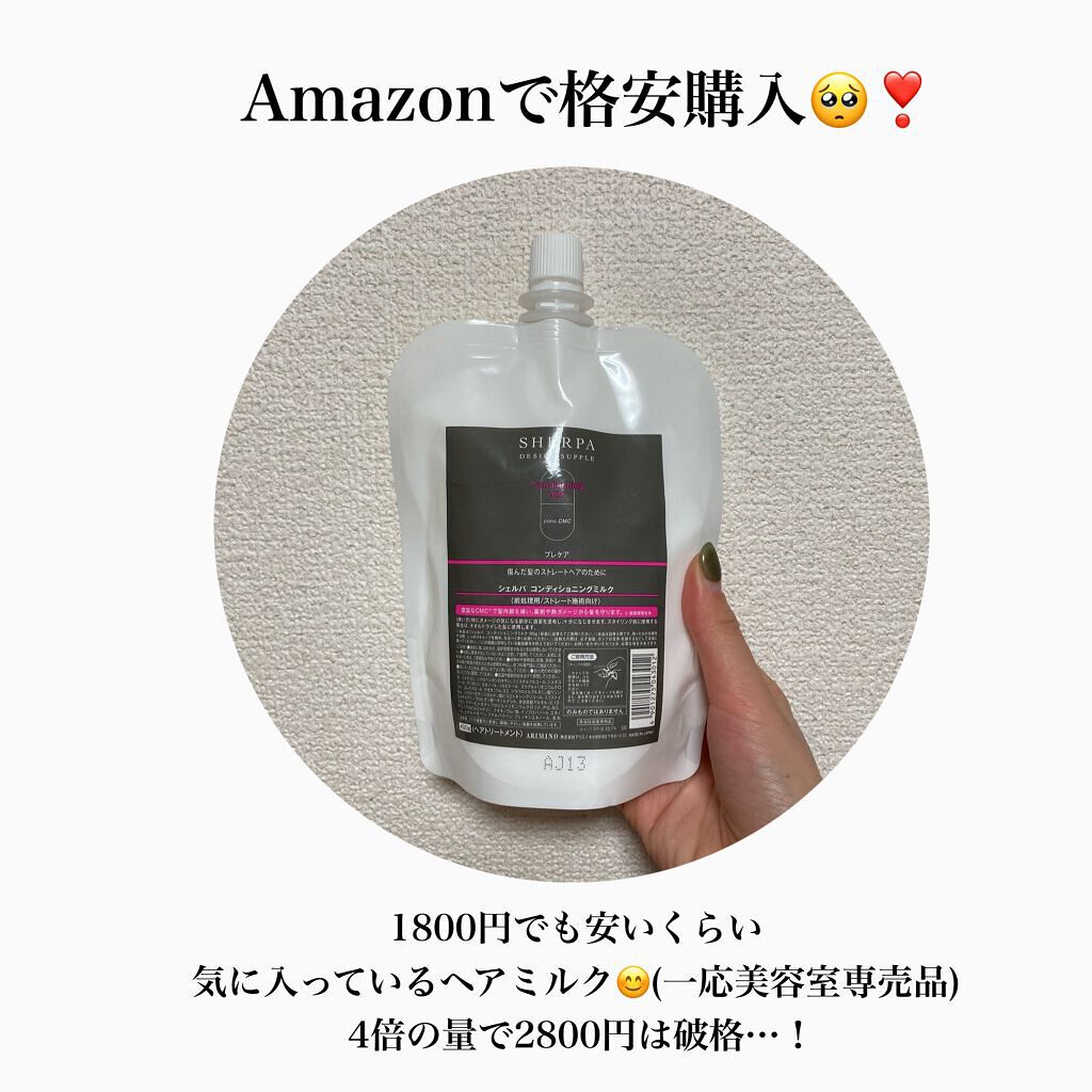 シェルパ コンディショニングミルク|アリミノの口コミ - まさかの大 ... 新品♡ 大人気♡ サロン専用 美容室 美髪エッセンス ミルク オイル 軽めミルク