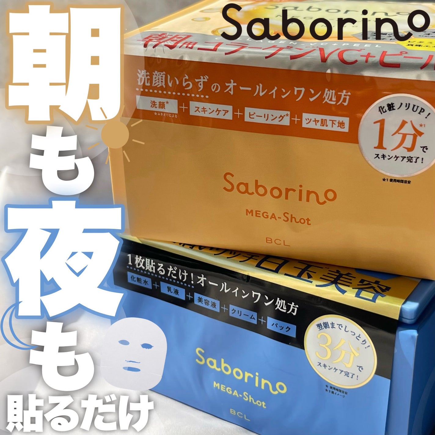 サボリーノ メガショット 朝用ツヤピールマスク CC/サボリーノ/シートマスク・パックを使ったクチコミ(1枚目)