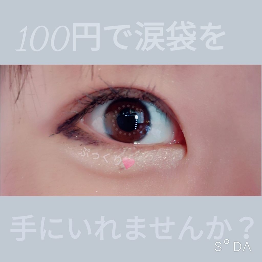 MP2wayアイクレヨン/セリア/スティックアイシャドウを使ったクチコミ(1枚目)