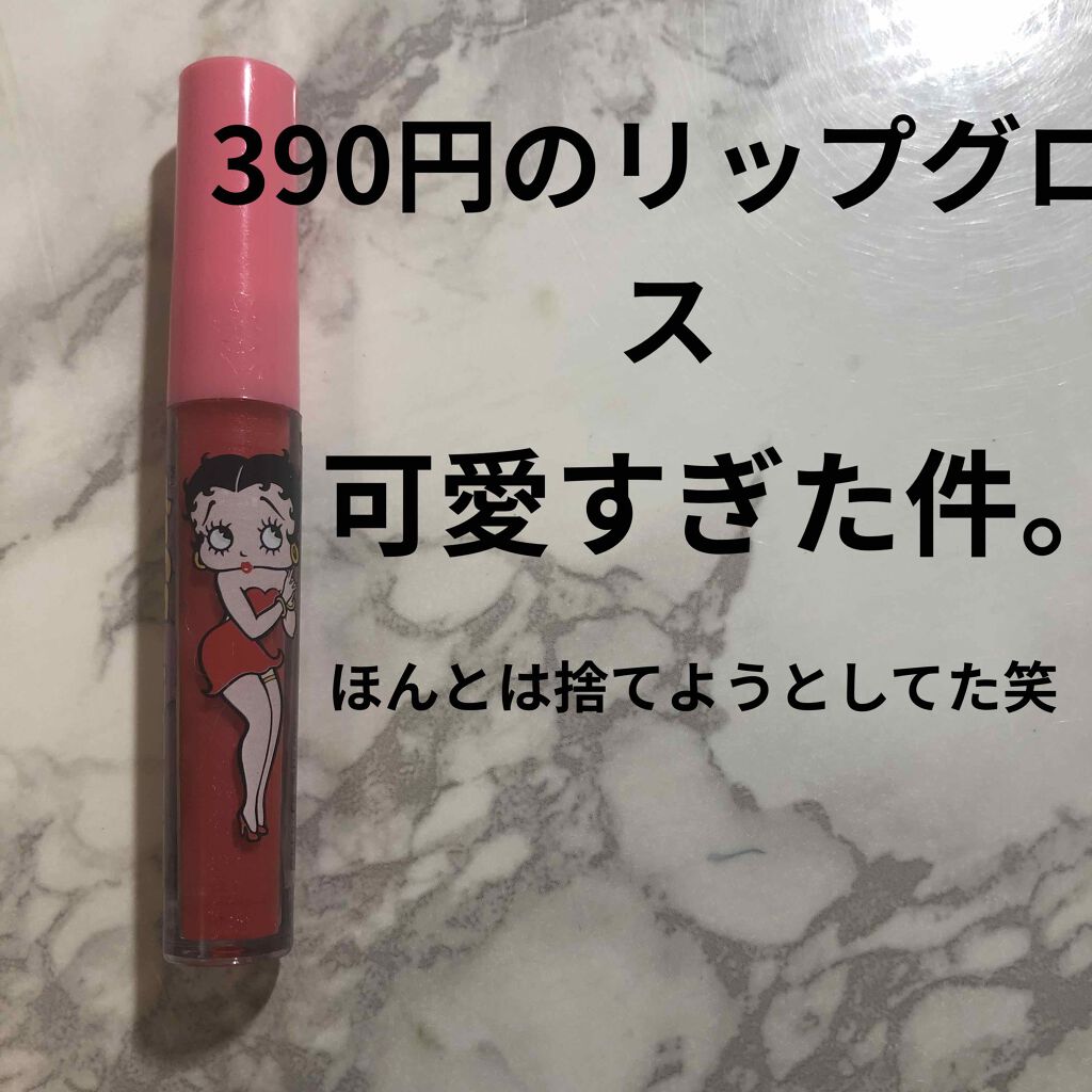 リップグロス ベティーブープ/サンキューマート/リップグロスを使ったクチコミ(1枚目)
