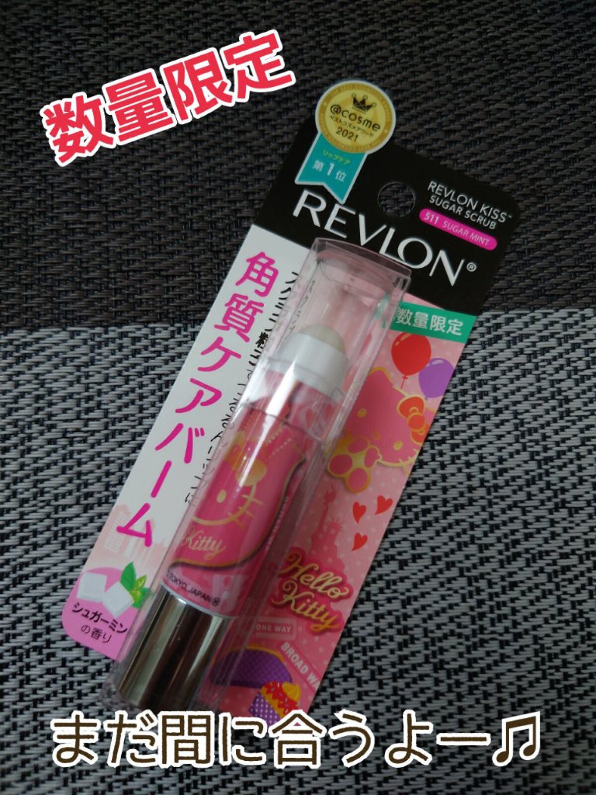 レブロン キス シュガー スクラブ/REVLON/リップスクラブを使ったクチコミ(1枚目)
