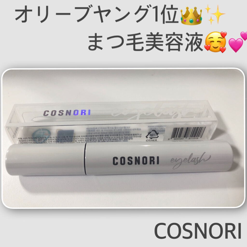 ロングアクティブアイラッシュセラム/COSNORI/まつげ美容液を使ったクチコミ（1枚目）