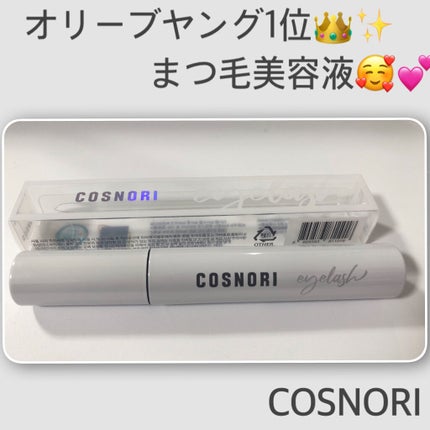 ロングアクティブアイラッシュセラム/COSNORI/まつげ美容液を使ったクチコミ(1枚目)