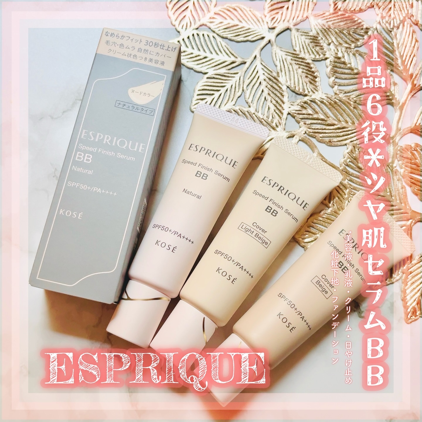 スピードフィニッシュ セラム BB ナチュラル/ESPRIQUE/BBクリームを使ったクチコミ（1枚目）