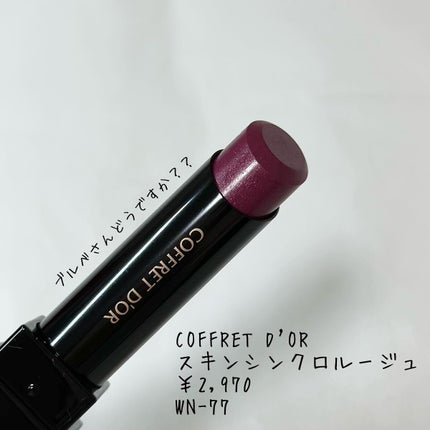 スキンシンクロルージュ/コフレドール/口紅を使ったクチコミ(1枚目)