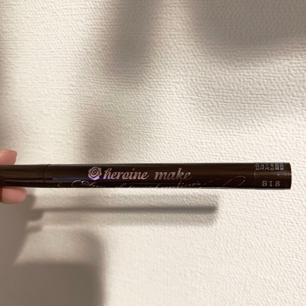 スムースリキッドアイライナー スーパーキープ/ヒロインメイク/リキッドアイライナーを使ったクチコミ(1枚目)