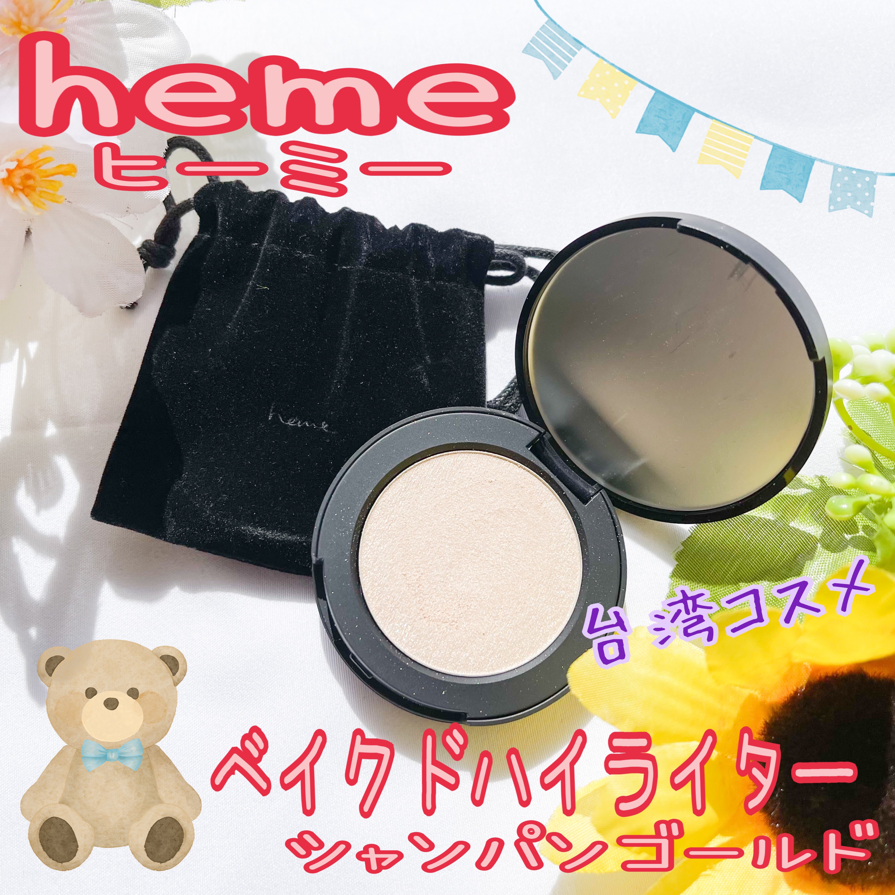 ベイクドハイライター/heme/パウダーハイライトを使ったクチコミ（1枚目）