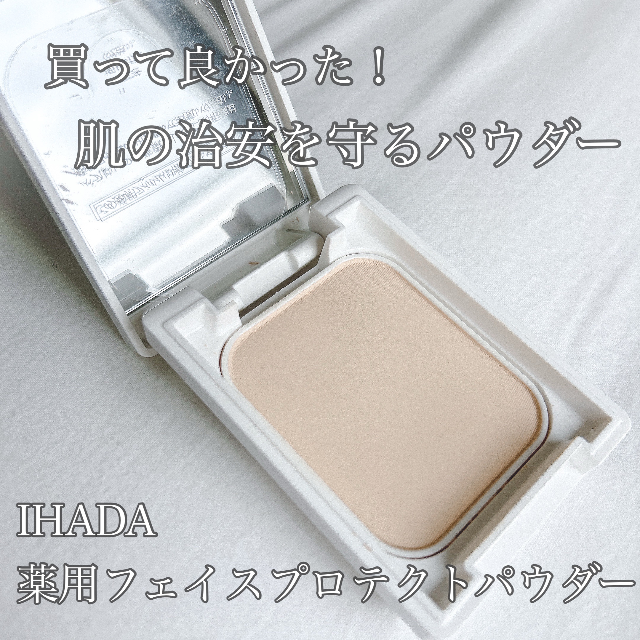 \ 買って良かったフェイスパウダー✨/
⁡
一時期人気で中々買えなかったフェイスパウダー
今年買って良かったものの一つになりました🥰

☑︎IHADA 薬用フェイスプロテクトパウダー

┈┈┈┈┈┈┈┈┈┈┈┈┈┈
⁡
IHADAの