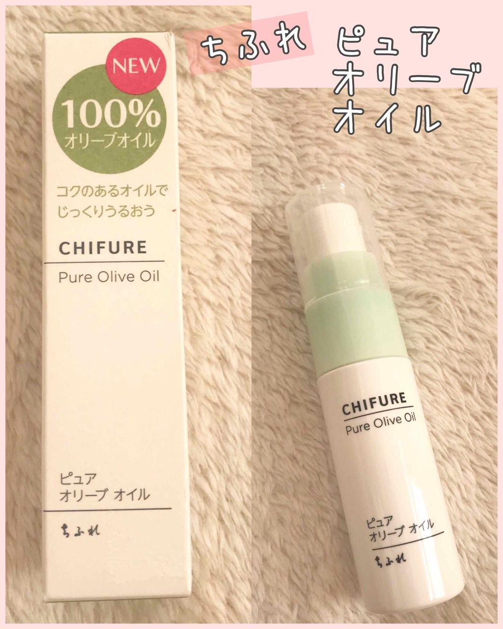ピュア オリーブ オイル/ちふれ/フェイスオイルを使ったクチコミ（1枚目）