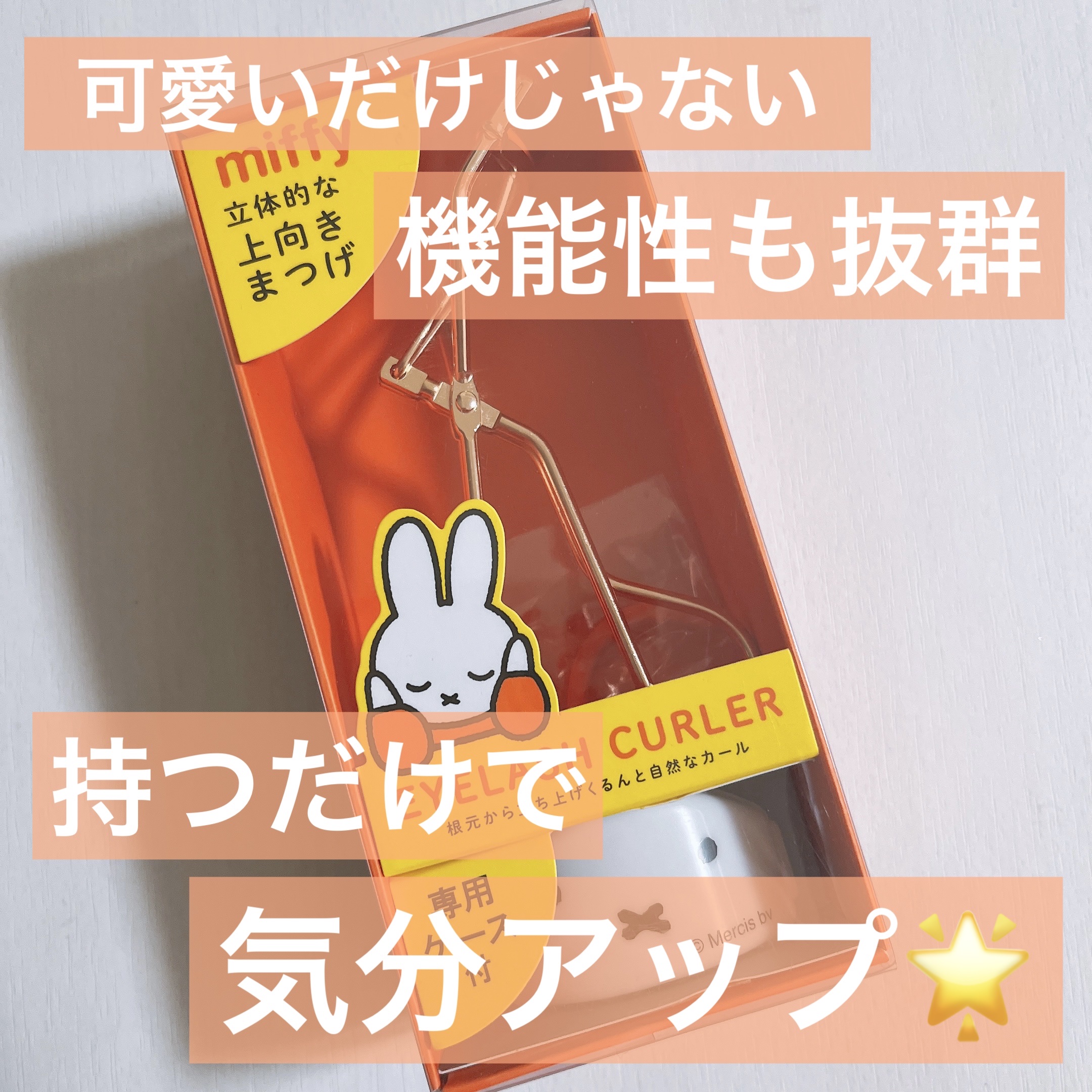 ミッフィー アイラッシュカーラー/SHOBIDO/ビューラーを使ったクチコミ（1枚目）