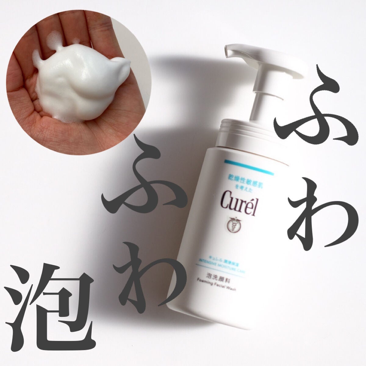 潤浸保湿 泡洗顔料/キュレル/泡洗顔を使ったクチコミ(1枚目)