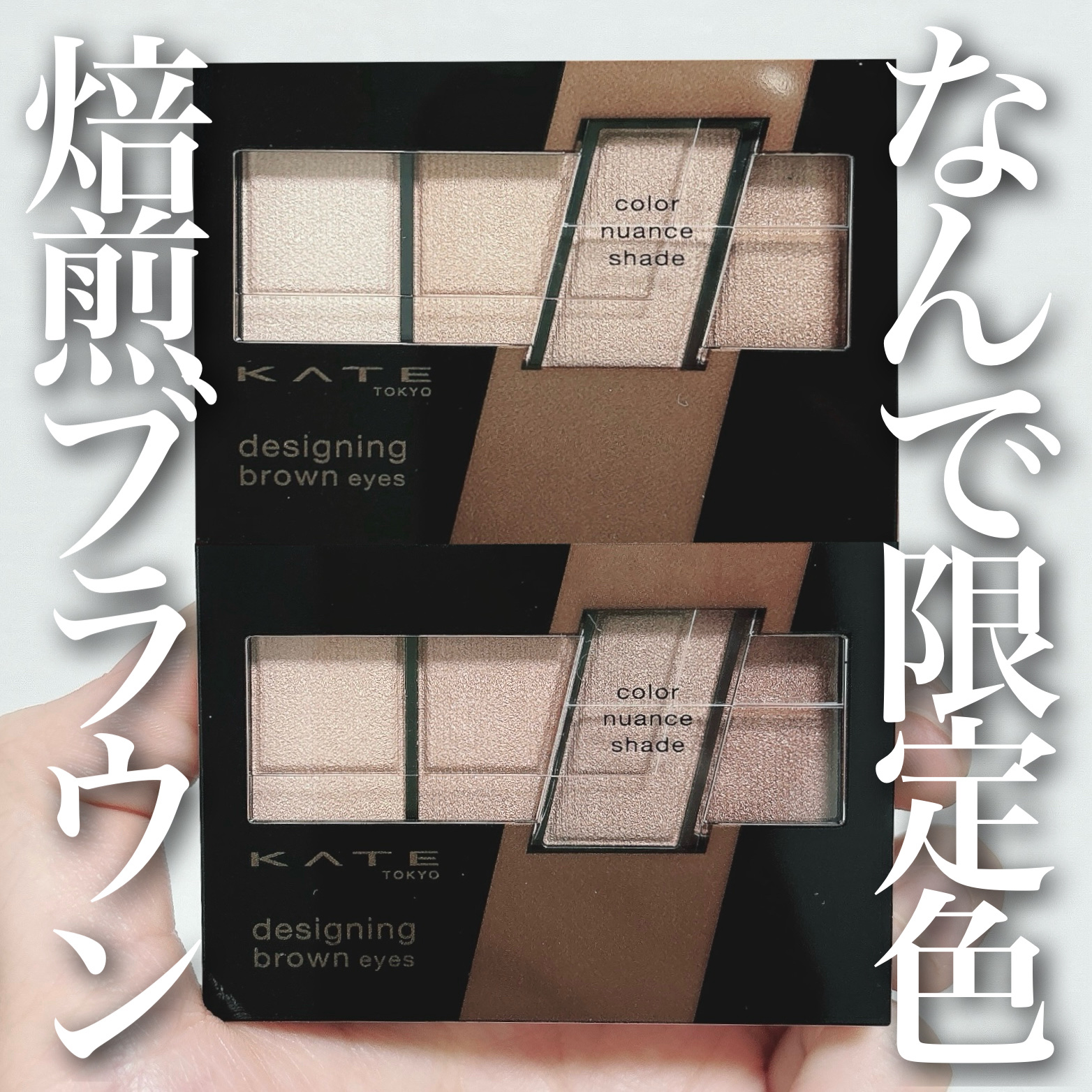 デザイニングブラウンアイズ/KATE/アイシャドウパレットを使ったクチコミ（1枚目）