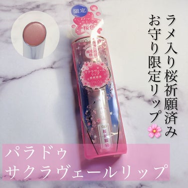 パラドゥ…サクラヴェールリップ PK04 (700円)



大人気のパラドゥ サクラヴェールリップから桜祈願済みのお守りラメ入りリップが登場しました🌸



今回はご縁がありこちらの商品をお試しさせて