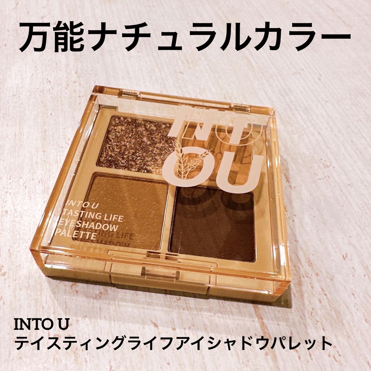 テイスティングライフアイシャドウパレット YB01/INTO U/アイシャドウパレットを使ったクチコミ（1枚目）