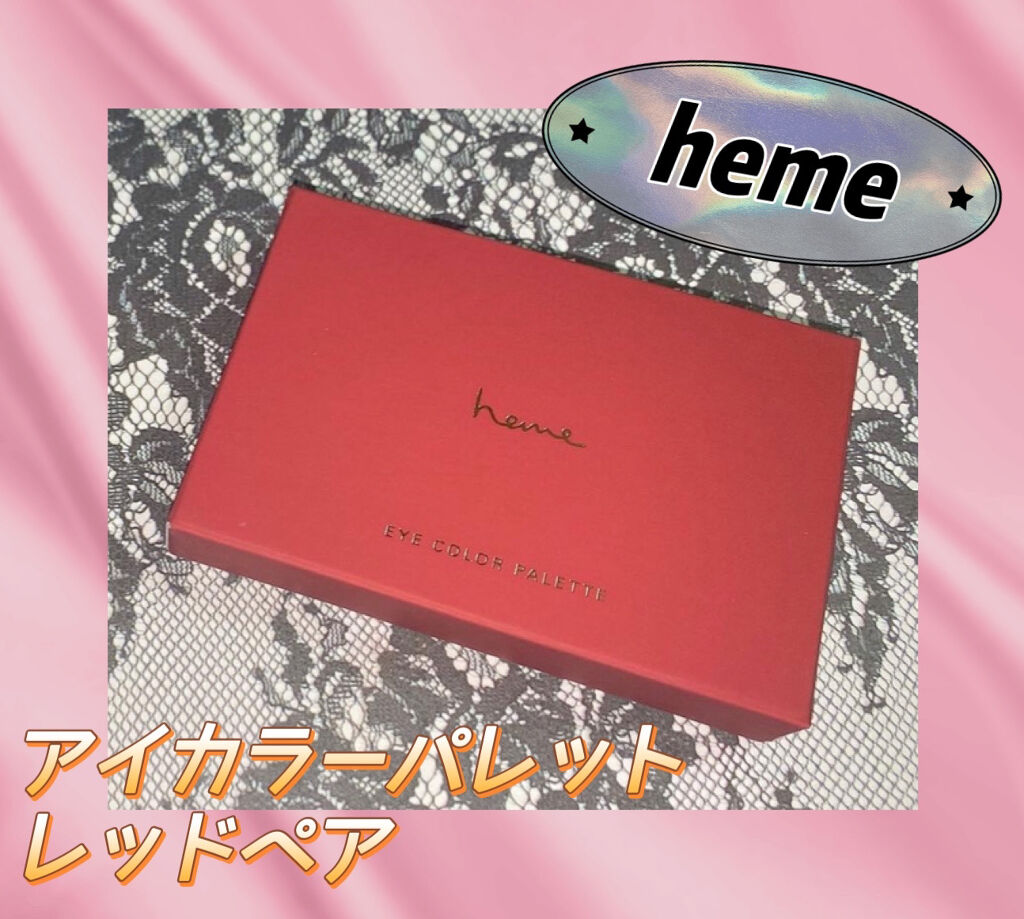 アイカラーパレット/heme/アイシャドウパレットを使ったクチコミ（1枚目）