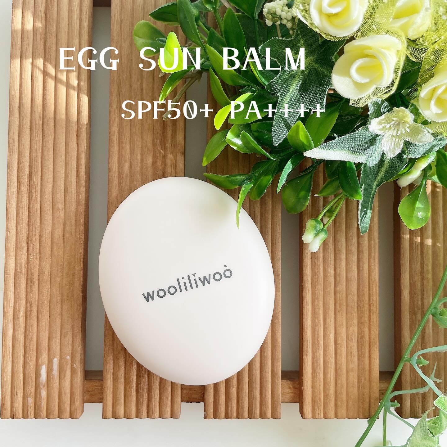 エッグサンバーム/wooliliwoo/化粧下地を使ったクチコミ（1枚目）