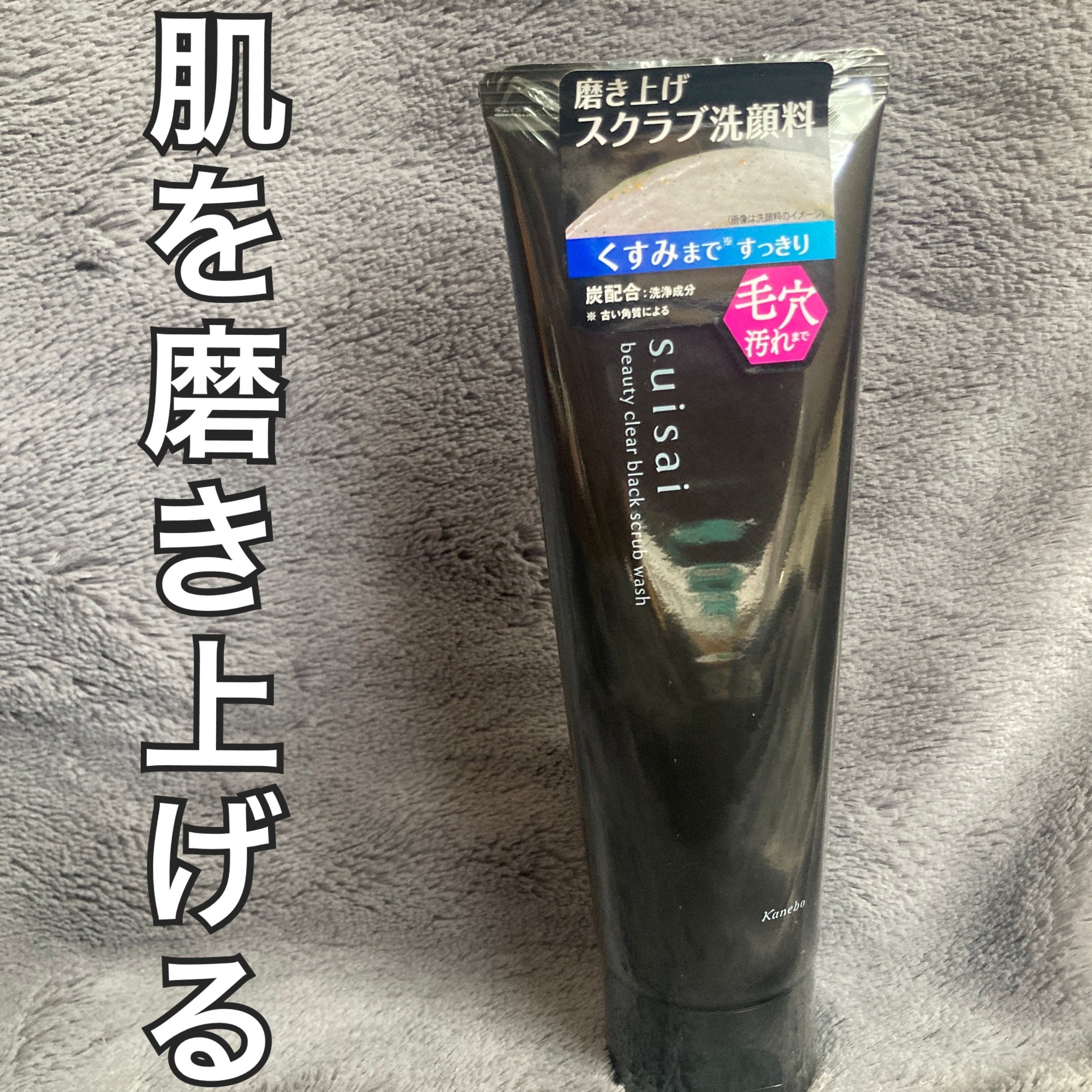 スイサイ ビューティクリア ブラックスクラブウォッシュ/suisai/スクラブ・ゴマージュを使ったクチコミ（1枚目）