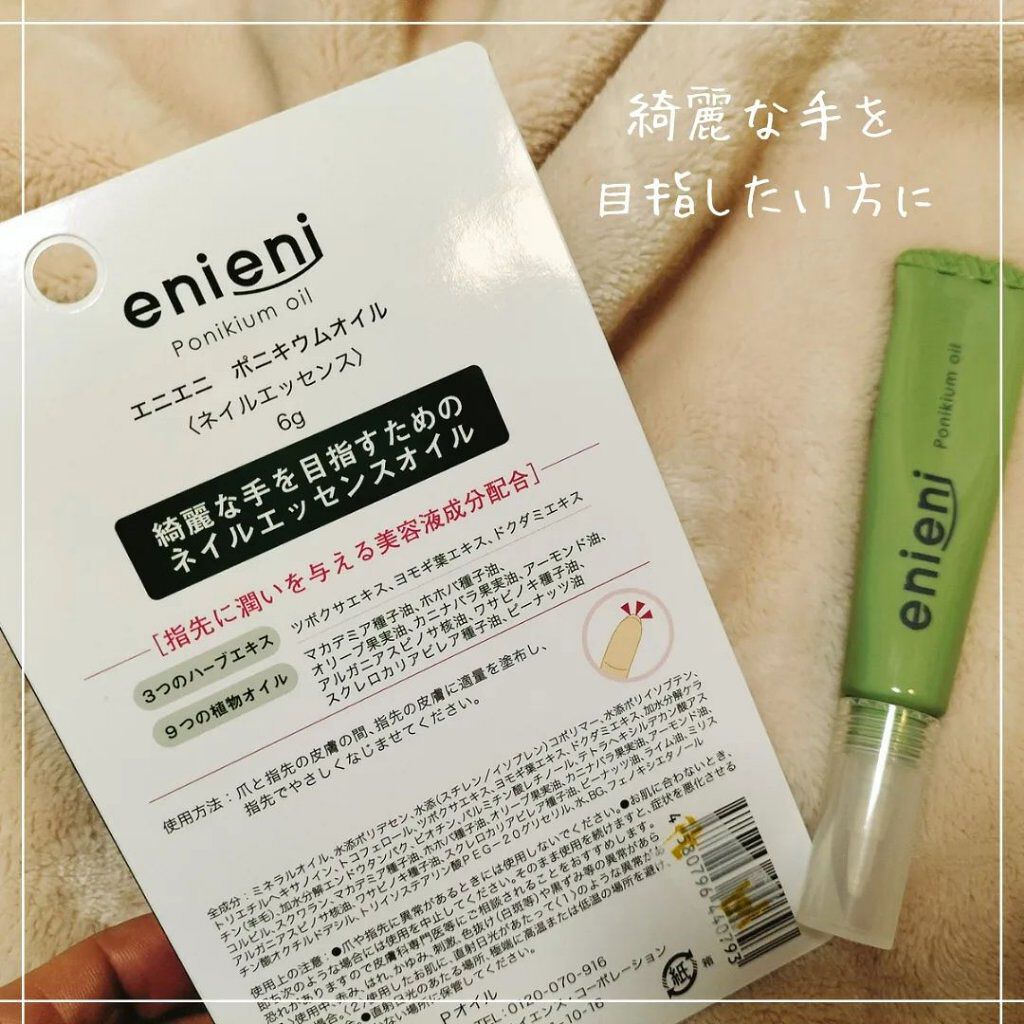 ポニキウムオイル/enieni /ネイルオイル・トリートメントを使ったクチコミ(3枚目)