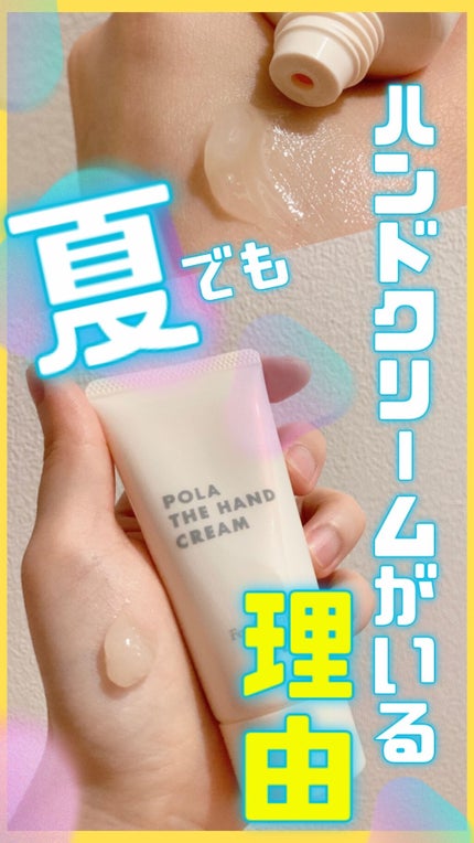 ポーラザハンドクリーム/POLA/ハンドクリームを使ったクチコミ(1枚目)