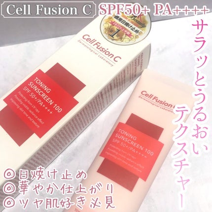 トーニングサンスクリーン100/Cell Fusion C(セルフュージョンシー)/日焼け止めクリームを使ったクチコミ(1枚目)