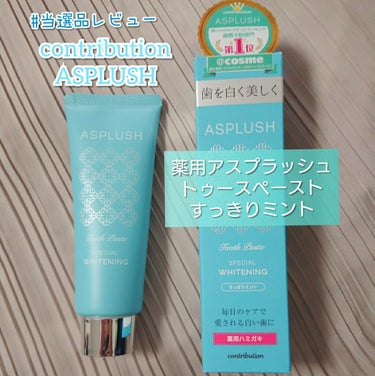 ASPLUSH(アスプラッシュ)　すっきりミント /CONTRIBUTION/歯磨き粉を使ったクチコミ（1枚目）