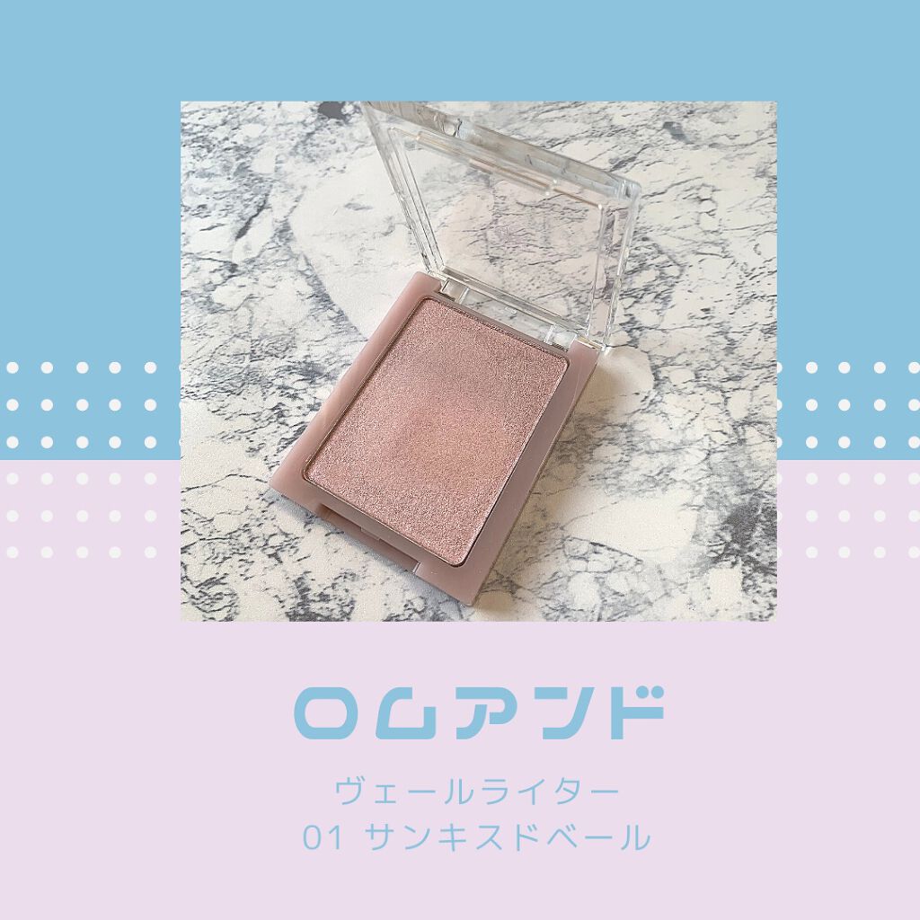 ヴェールライター/rom&nd/パウダーハイライトを使ったクチコミ（1枚目）