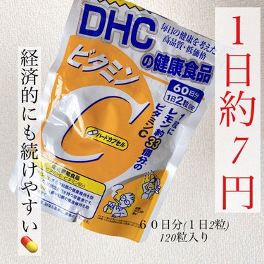 DHC ビタミンＣハードカプセル/DHC/美容サプリメントを使ったクチコミ（1枚目）