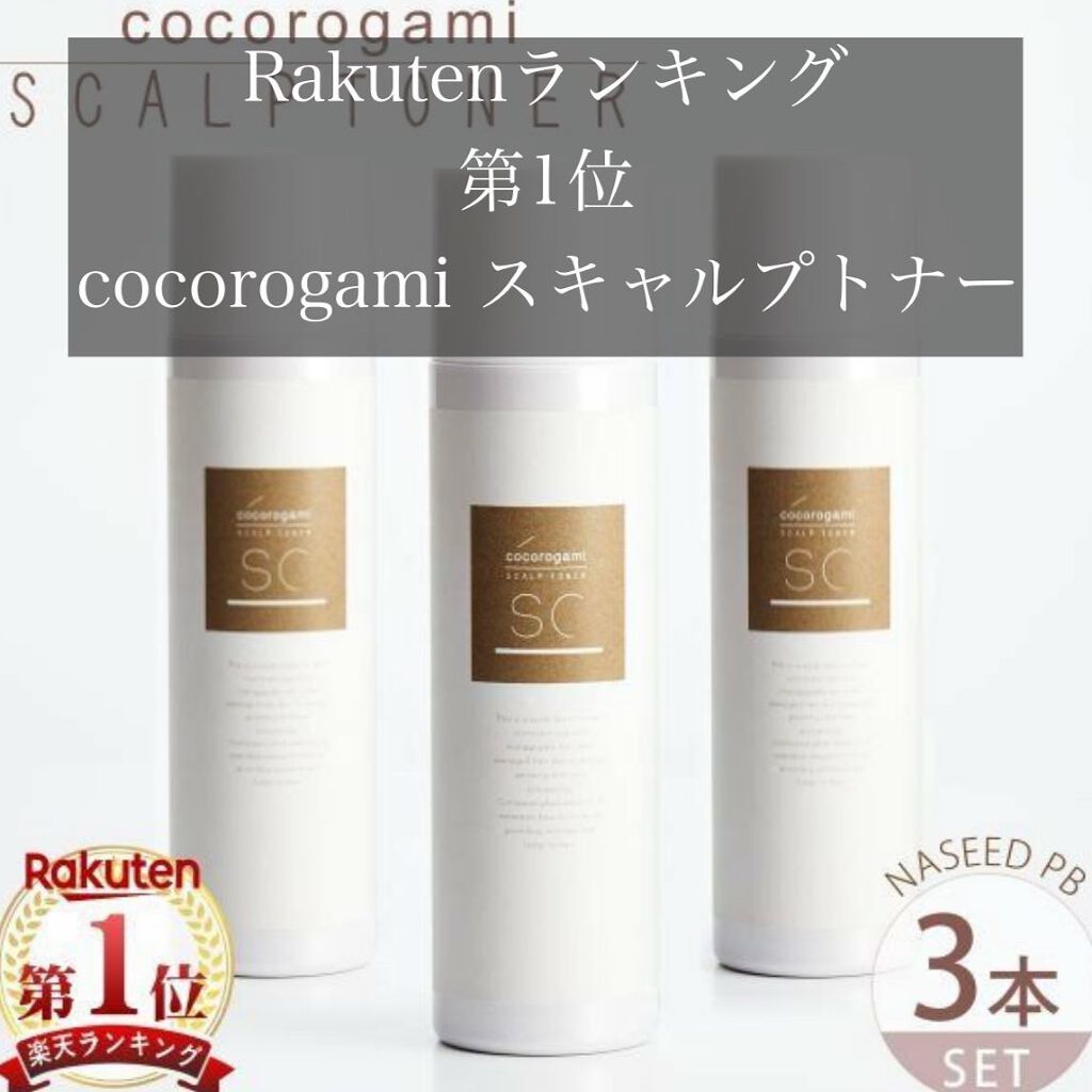 ココロガミ ボタニカル スキャルプトナー/心髪/頭皮ローションを使ったクチコミ（2枚目）