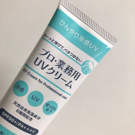 プロ・業務用 UVクリーム/プロ・業務用/日焼け止めクリームを使ったクチコミ(1枚目)