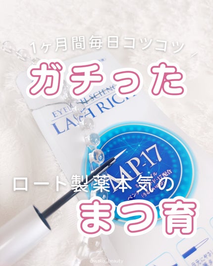 ラッシュリッチアイラッシュセラム/ロート製薬/まつげ美容液を使ったクチコミ(6枚目)