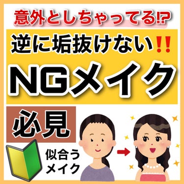 MISSHA エアイン パフのクチコミ「【必見】意外としてる!?   NGメイク⚠️

垢抜けたいなら必見‼️

✼••┈┈••✼••.....」（1枚目）