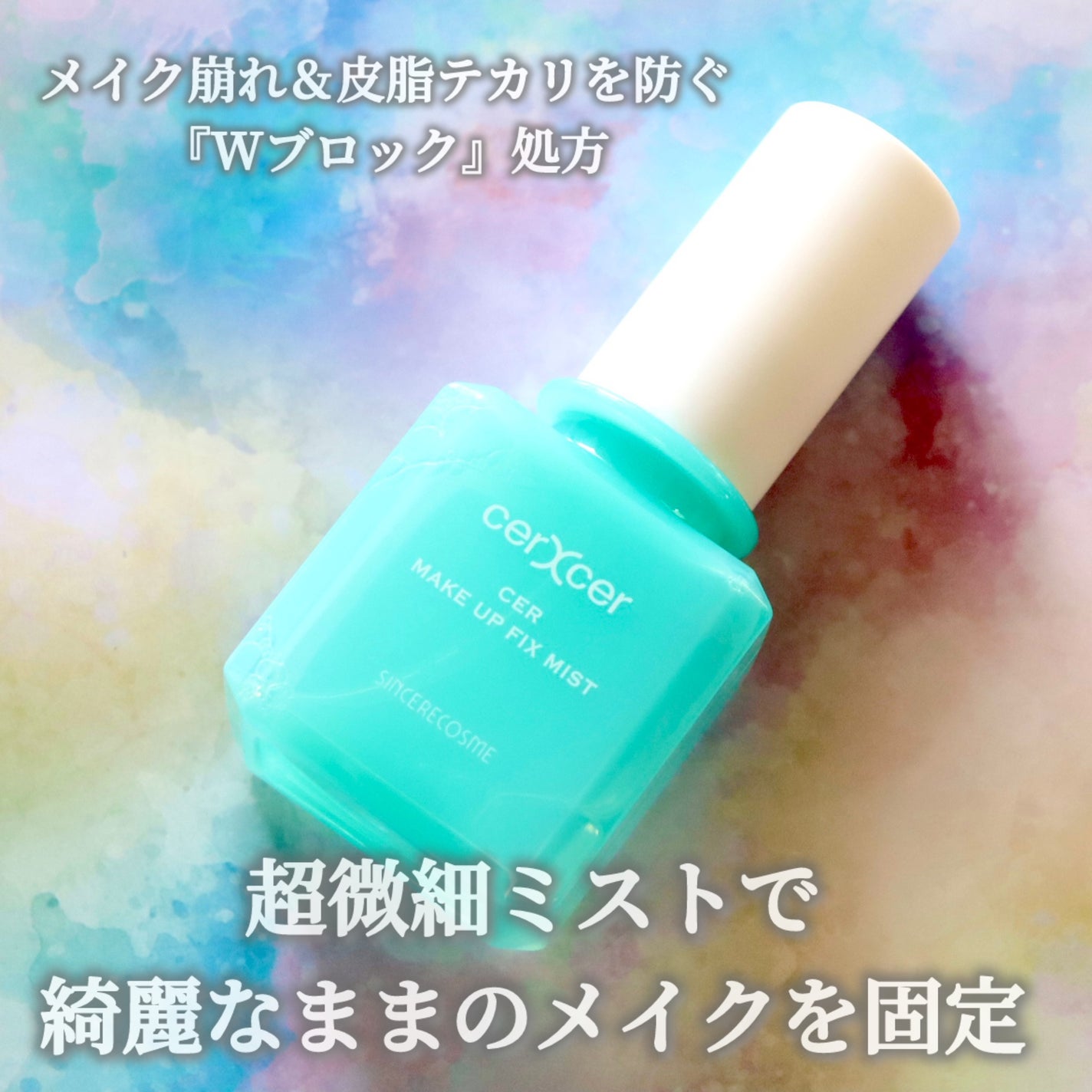 メイクアップフィックスミスト/cerXcer/フィックスミストを使ったクチコミ(2枚目)