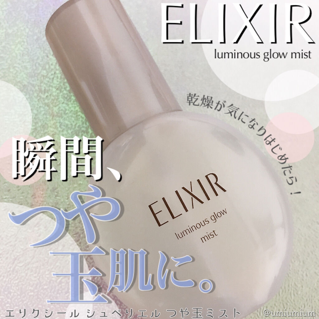 エリクシール シュペリエル つや玉ミスト/エリクシール/ミスト状化粧水を使ったクチコミ（1枚目）