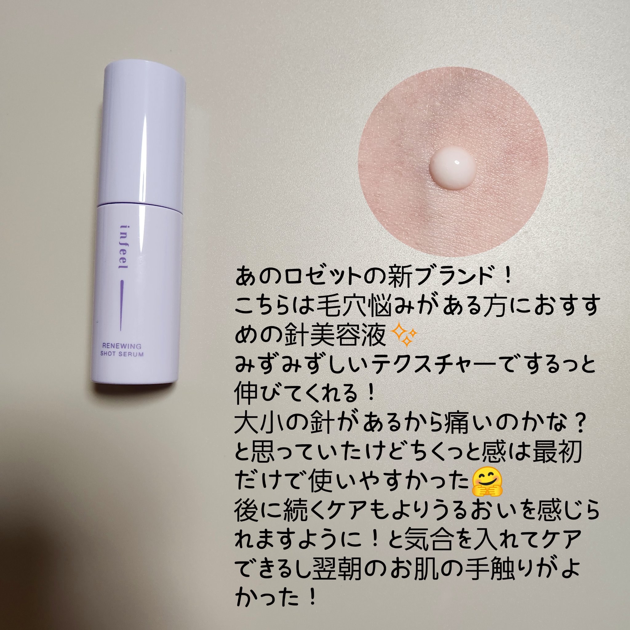 infeel リニューイングショットセラム[美容液]/Rz+ by ROSETTE/美容液を使ったクチコミ（2枚目）