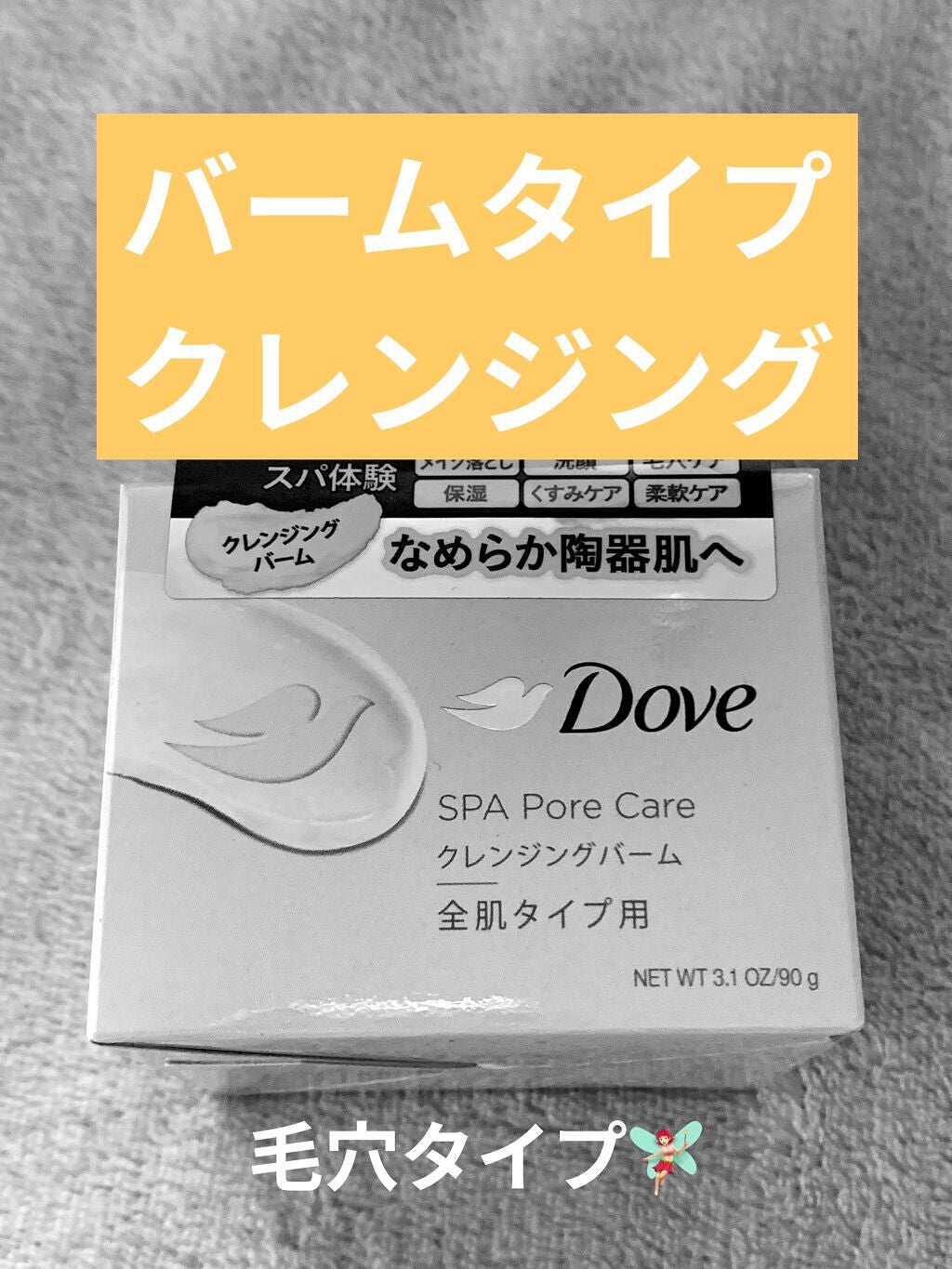 ダヴ すっきり毛穴ケアクレンジングバーム/ダヴ/クレンジングバームを使ったクチコミ(1枚目)