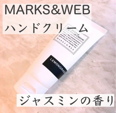 MARKS&WEB モイスチャーハンドクリーム ジャスミンのクチコミ「✿︎MARKS&WEB✿︎
モイスチャーハンドクリーム ジャスミン
¥1,232

水仕事の前.....」（1枚目）