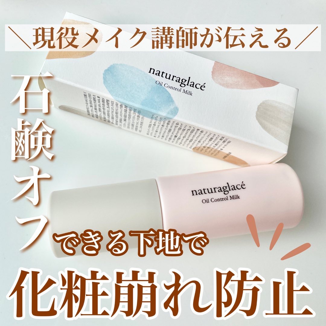  オイルコントロール ミルク /ナチュラグラッセ/化粧下地を使ったクチコミ（1枚目）