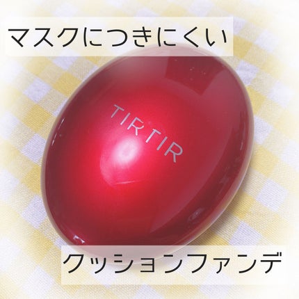 マスク フィット レッド クッション/TIRTIR(ティルティル)/クッションファンデーションを使ったクチコミ(1枚目)