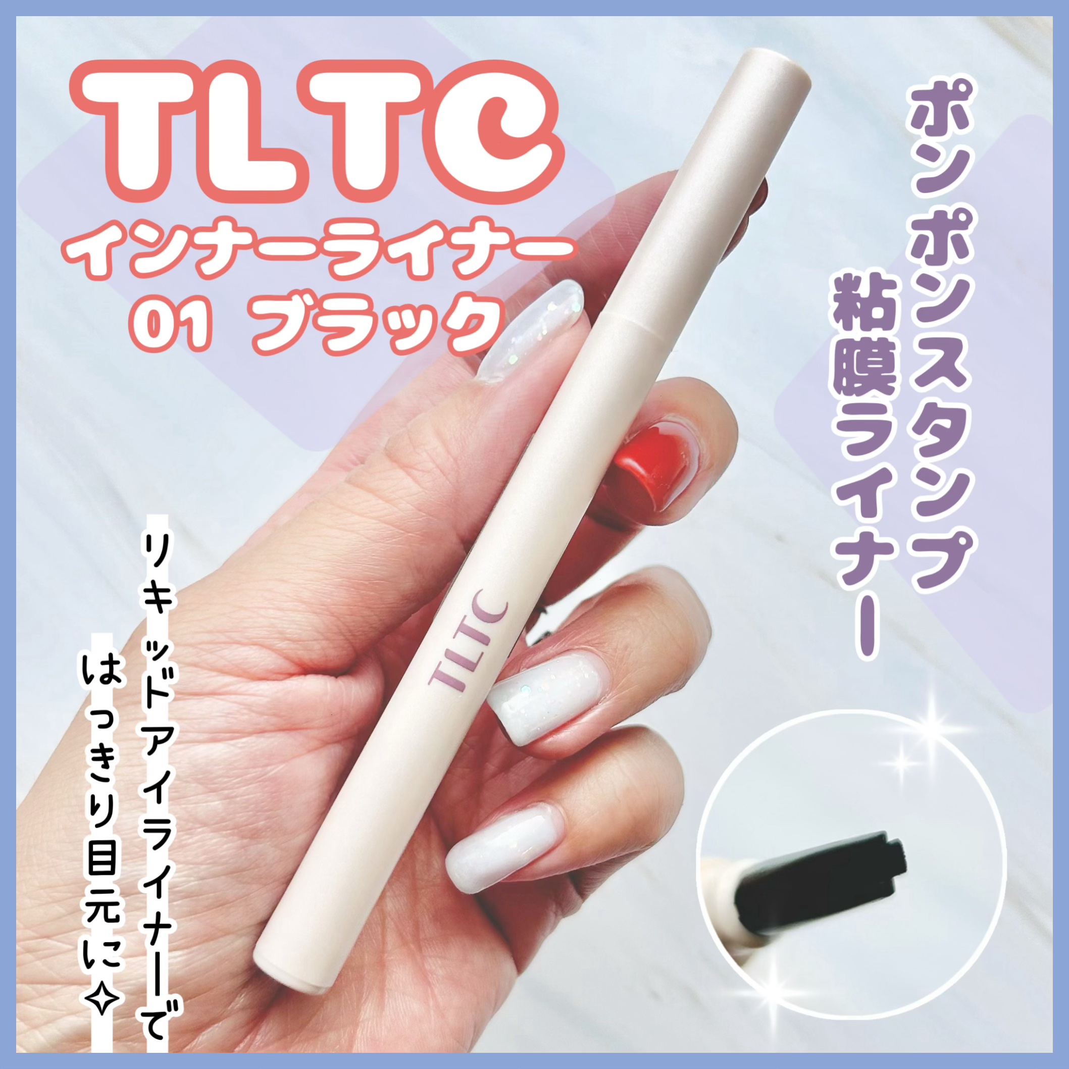 インナーライナー 01 Black/TLTC/リキッドアイライナーを使ったクチコミ（1枚目）