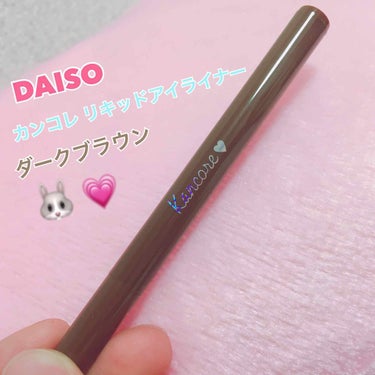 カンコレ リキッドアイライナー/DAISO/リキッドアイライナーを使ったクチコミ（1枚目）