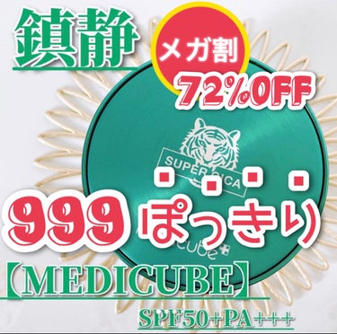 スーパーシカクッション/MEDICUBE/クッションファンデーションを使ったクチコミ（1枚目）