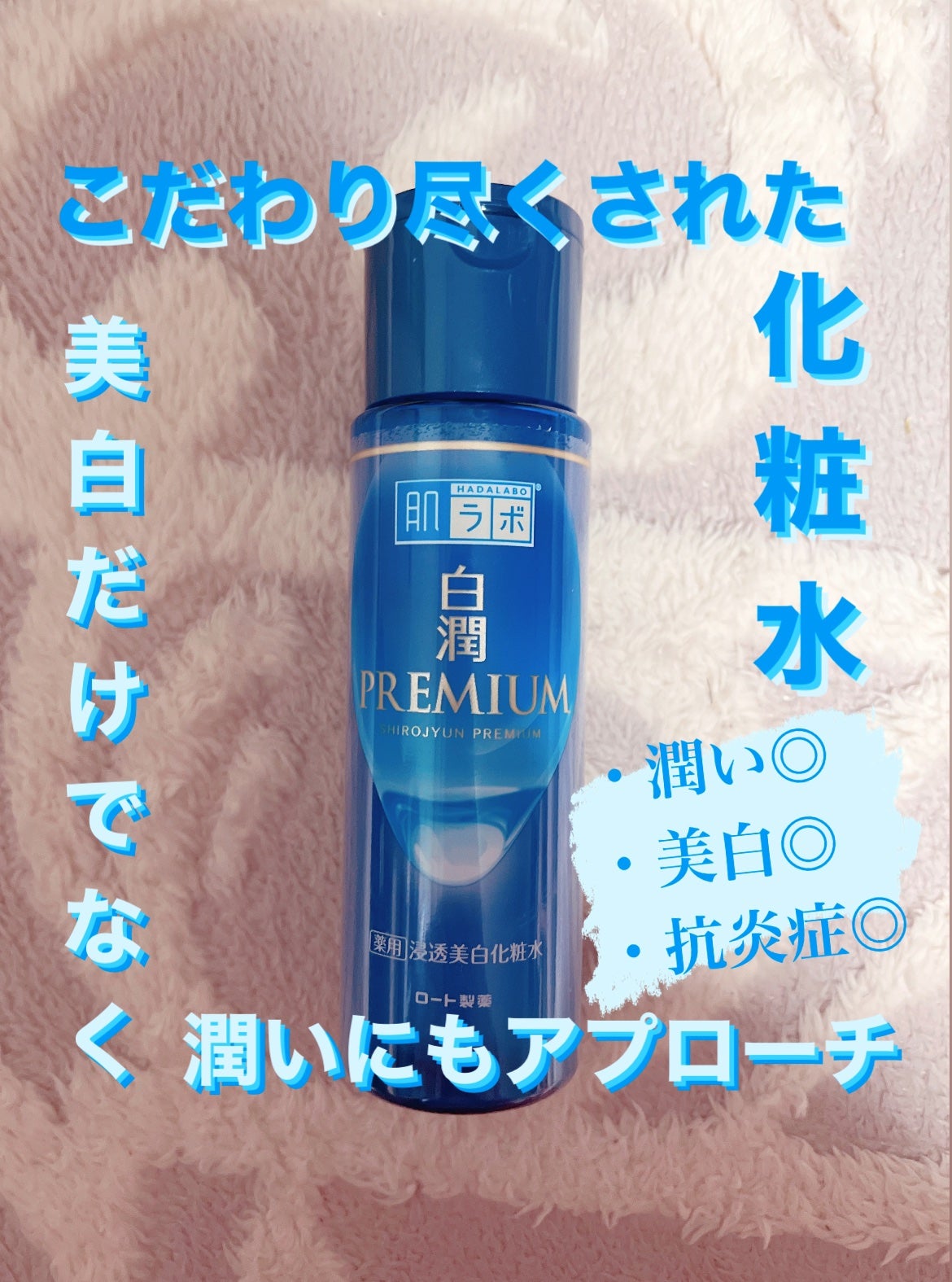 白潤プレミアム薬用浸透美白化粧水/肌ラボ/化粧水を使ったクチコミ(1枚目)