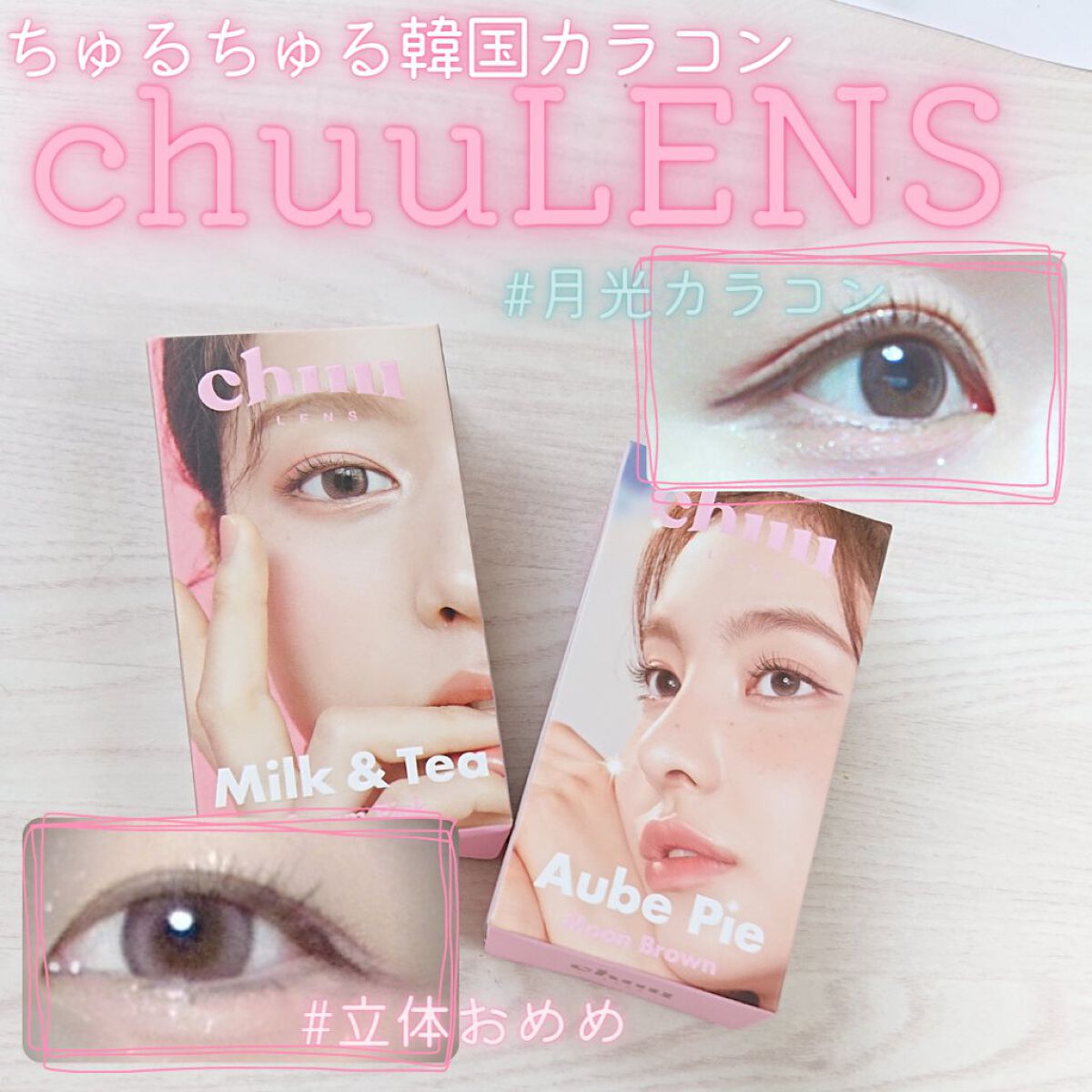 chuuLENS Milk&Tea 1day/chuu LENS/ワンデー（１DAY）カラコンを使ったクチコミ（1枚目）