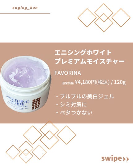 エニシングホワイト プレミアムモイスチャー/エニシングホワイト/オールインワン化粧品を使ったクチコミ(2枚目)