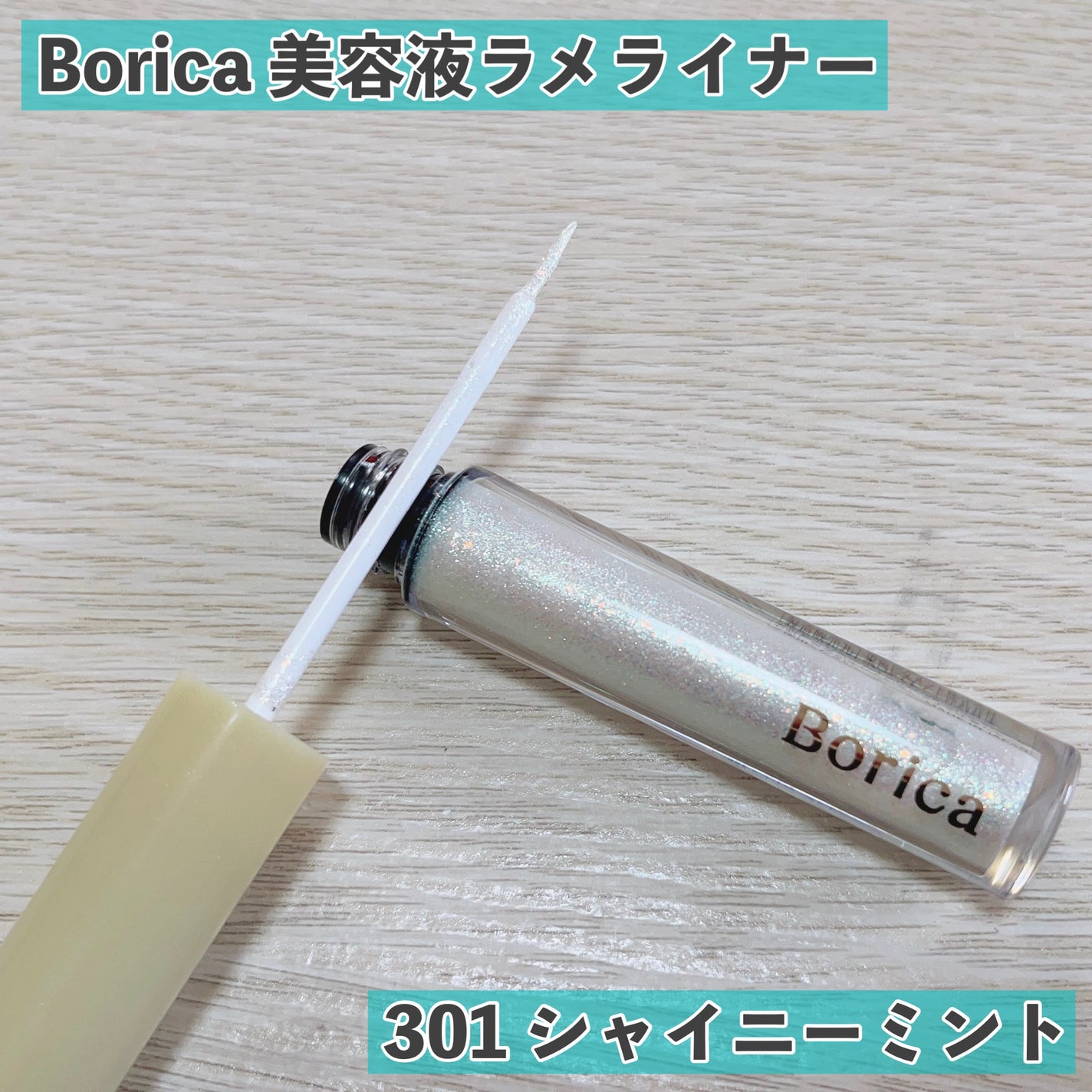 美容液ラメライナー/Borica/リキッドアイライナーを使ったクチコミ(4枚目)