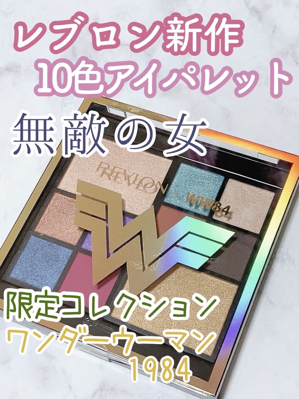 ザ ワンダー ウーマン 1984 フェイス ＆ アイ パレット/REVLON/アイシャドウパレットを使ったクチコミ（1枚目）