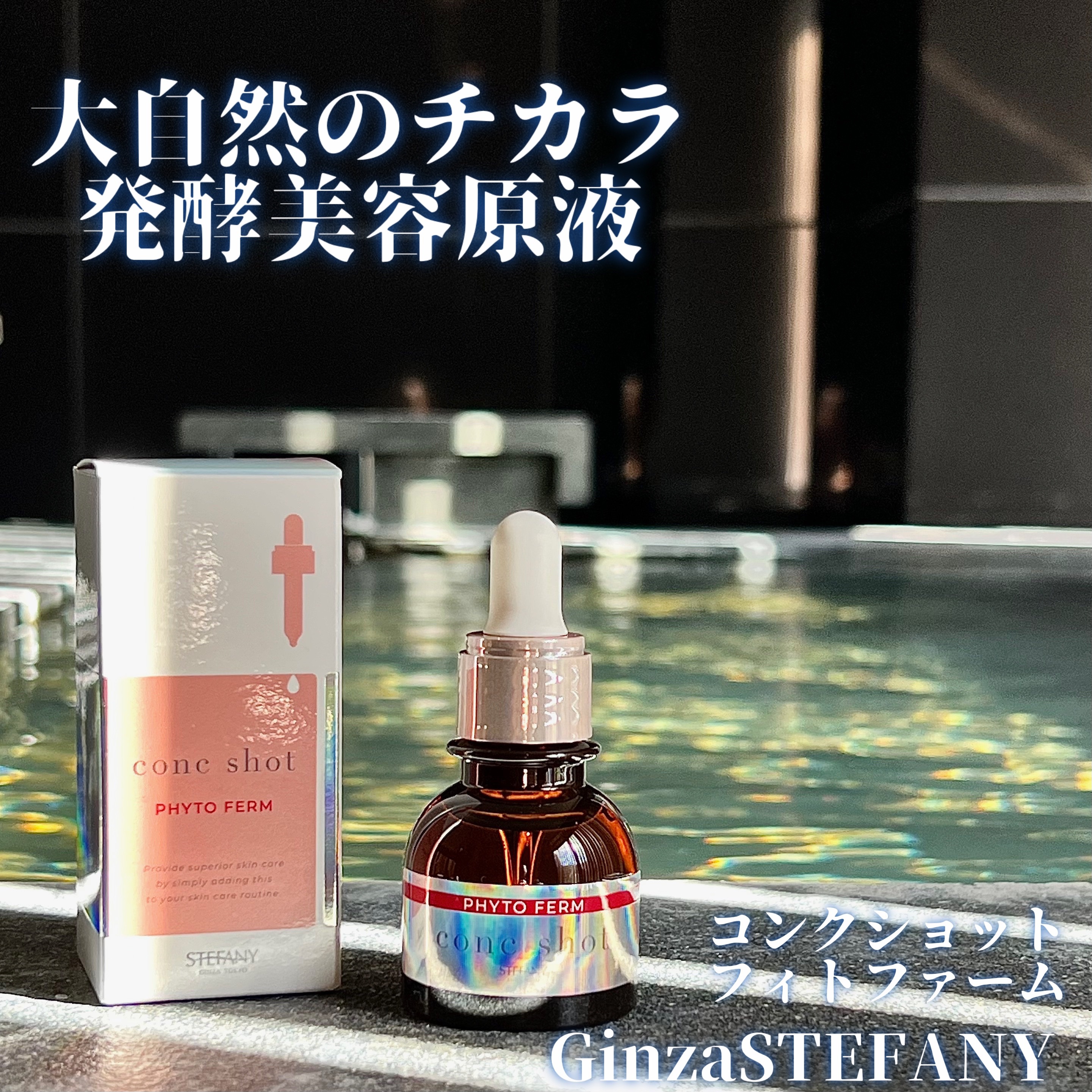 コンクショットフィトファーム/ステファニー/美容液を使ったクチコミ（1枚目）