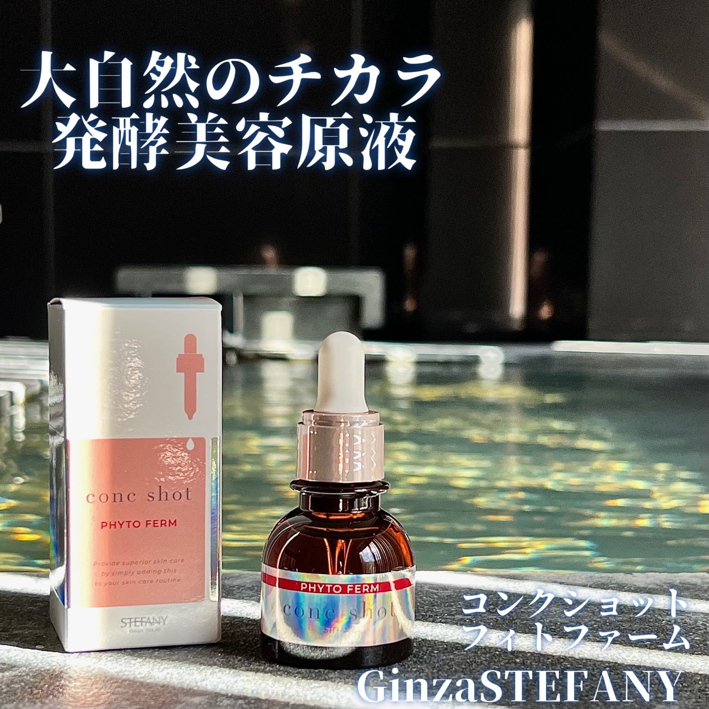 コンクショットフィトファーム/ステファニー/美容液を使ったクチコミ(1枚目)